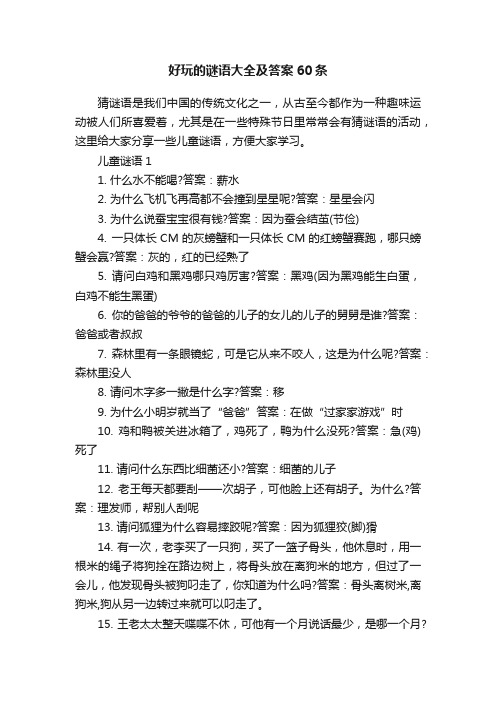 好玩的谜语大全及答案60条