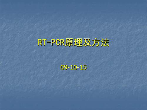 RT-PCR反转录原理及方法