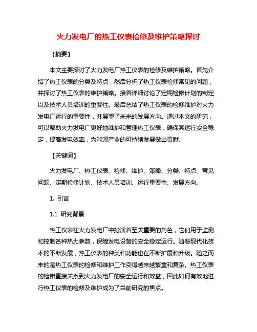 火力发电厂的热工仪表检修及维护策略探讨