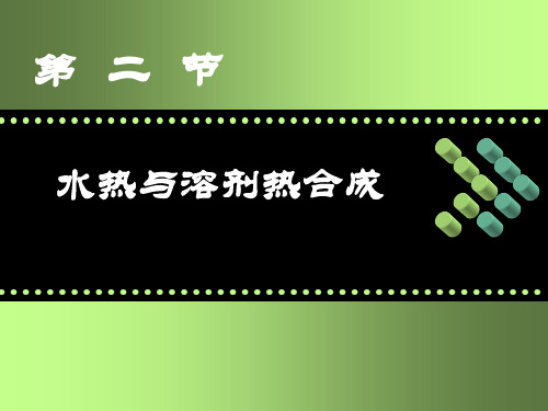 水热与溶剂热合成方法的概念水热法