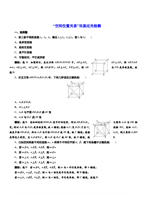 2019版高考数学(理科)一轮复习通用版：“空间位置关系”双基过关检测