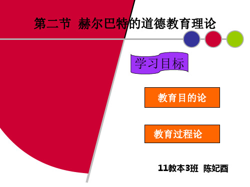 第二节  赫尔巴特的道德教育理论