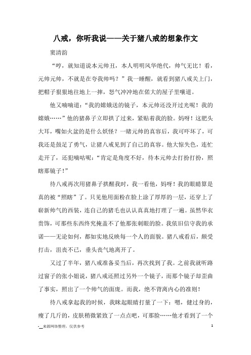 八戒,你听我说——关于猪八戒的想象作文_小学五六年级想象