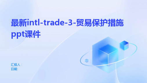 最新intl-trade-3-贸易保护措施ppt课件