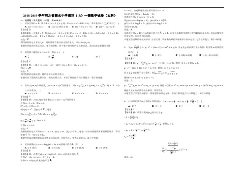 河北省衡水中学2018-2019学年高三(上)一调数学试卷(文科)(解析版)