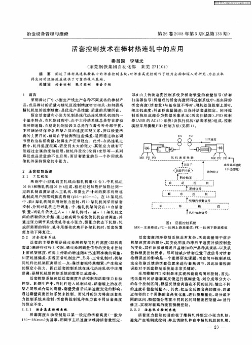 活套控制技术在棒材热连轧中的应用