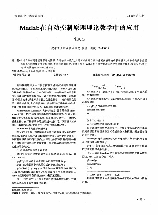 Matlab在自动控制原理理论教学中的应用