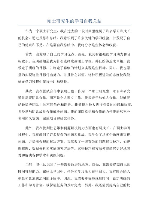 硕士研究生的学习自我总结