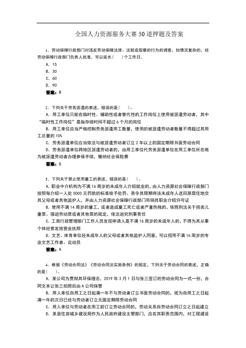 全国人力资源服务大赛50道押题及答案