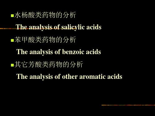 e第五章-芳酸及其酯类-幻灯片