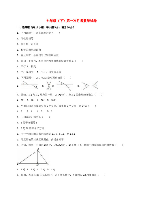 七年级数学下学期第一次月考试卷(含解析)新人教版