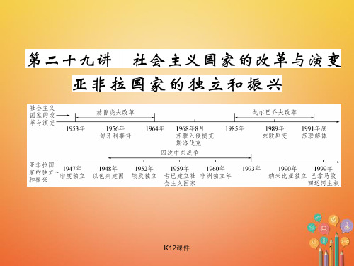 2018年中考历史总复习 第一编 教材知识梳理 第29讲 社会主义国家的改革与演变 亚非拉国家的独立和振兴