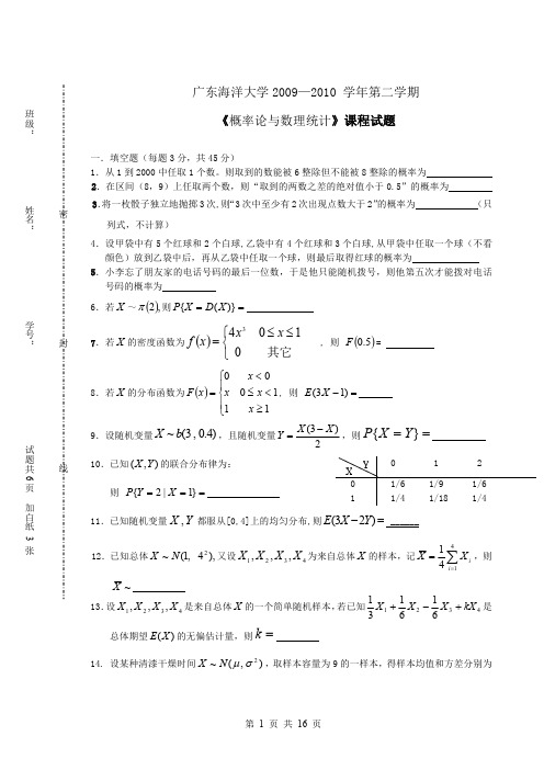 广东海洋大学概率论与数理统计历年考试试卷_答案1