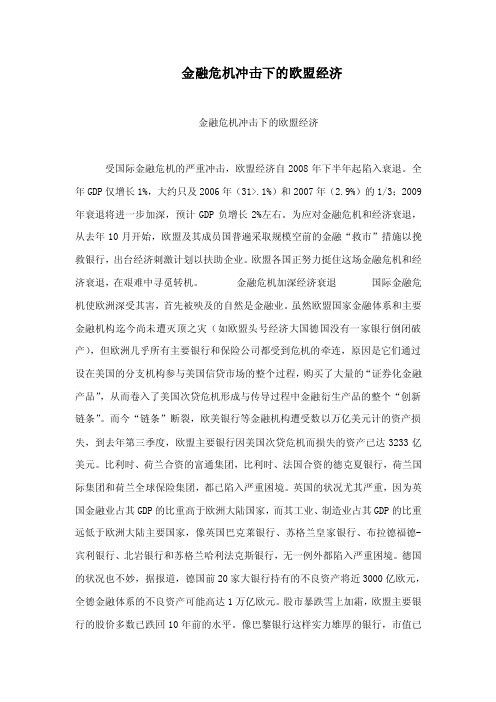 金融危机冲击下的欧盟经济