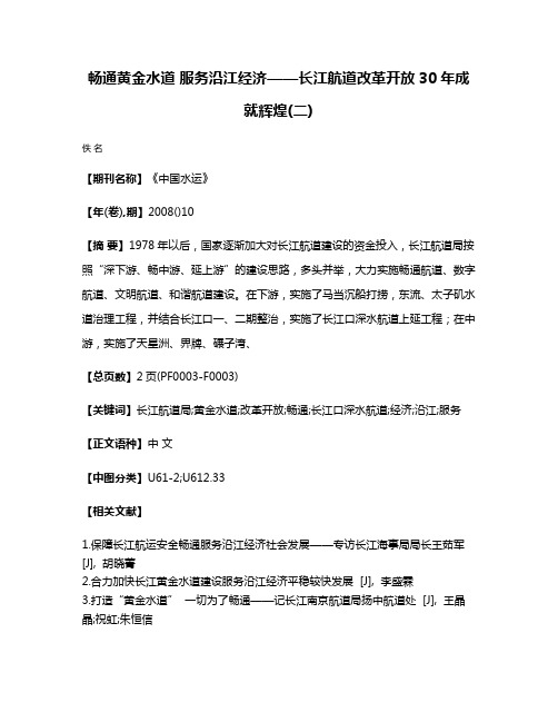 畅通黄金水道 服务沿江经济——长江航道改革开放30年成就辉煌(二)