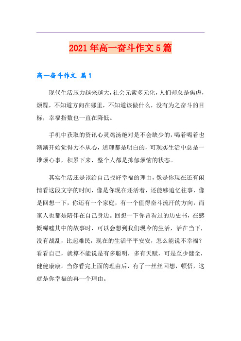 2021年高一奋斗作文5篇