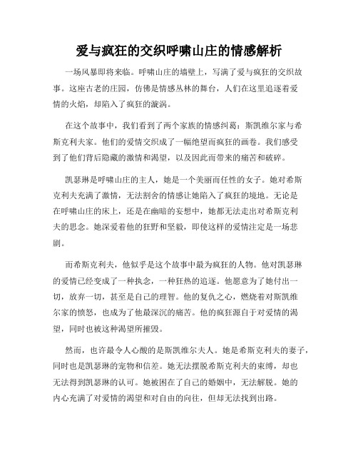 爱与疯狂的交织呼啸山庄的情感解析