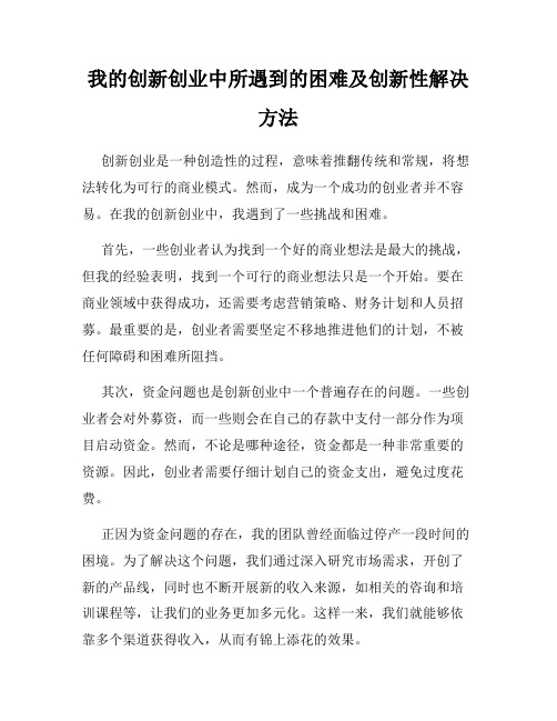 我的创新创业中所遇到的困难及创新性解决方法