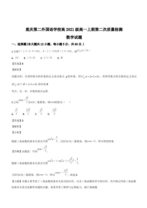 四川外语学院重庆第二外国语学校2018-2019学年高一上学期第二次月考数学试题(解析版)