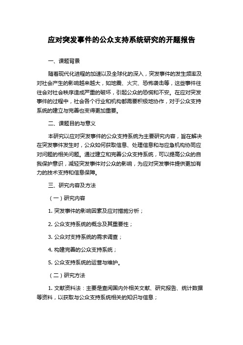 应对突发事件的公众支持系统研究的开题报告