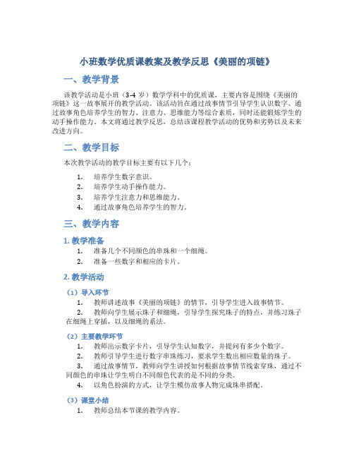 小班数学优质课教案及教学反思《美丽的项链》