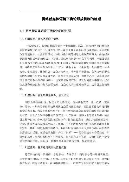 网络新媒体语境下舆论形成机制的梳理