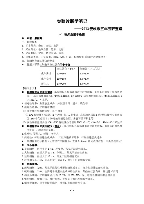 实验诊断学笔记