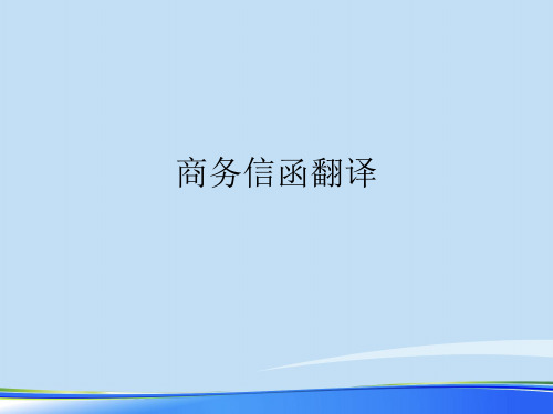 2021商务信函翻译.完整资料PPT