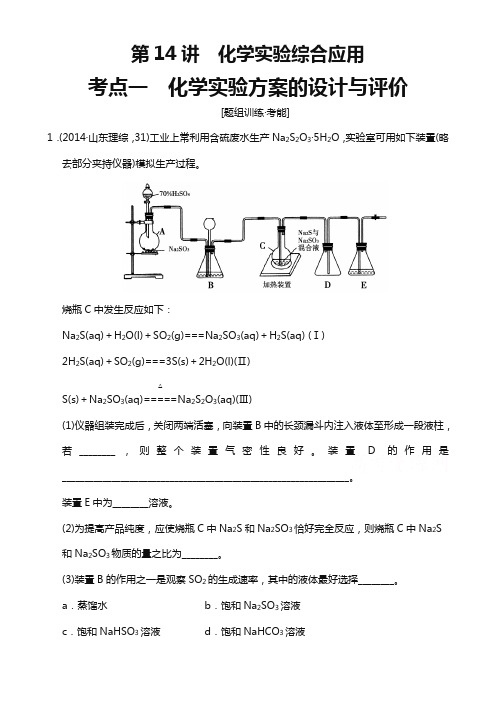 高考化学二轮专题题组训练:第14讲 考点1 化学实验方案的设计与评价