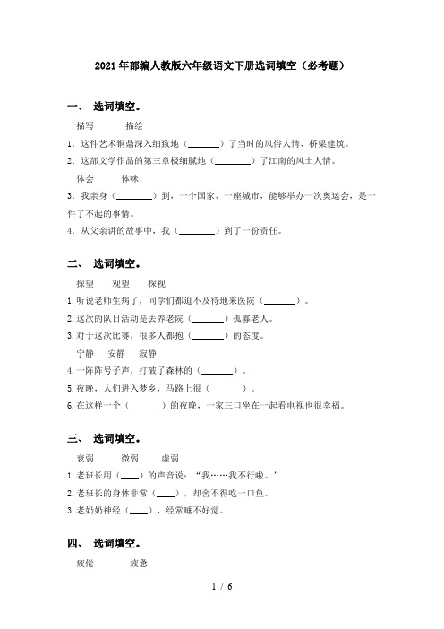 2021年部编人教版六年级语文下册选词填空(必考题)