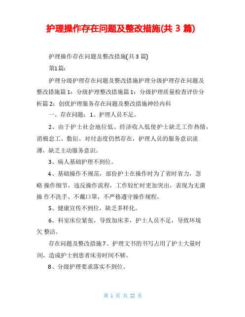 护理操作存在问题及整改措施(共3篇)