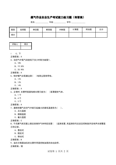 煤气作业安全生产考试能力练习题(有答案)