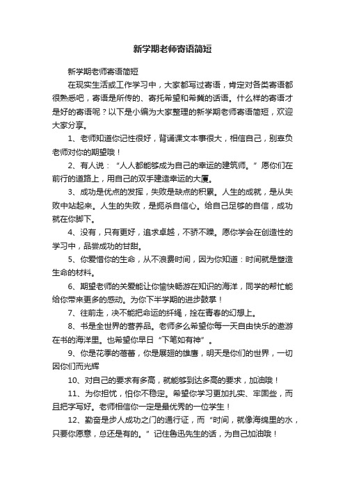 新学期老师寄语简短