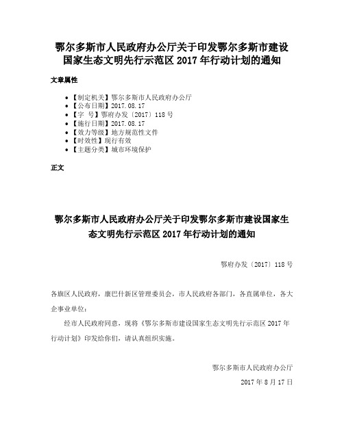 鄂尔多斯市人民政府办公厅关于印发鄂尔多斯市建设国家生态文明先行示范区2017年行动计划的通知