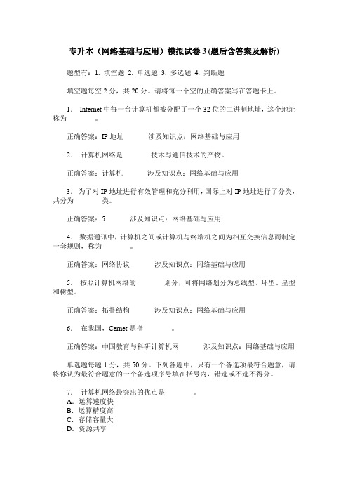 专升本(网络基础与应用)模拟试卷3(题后含答案及解析)