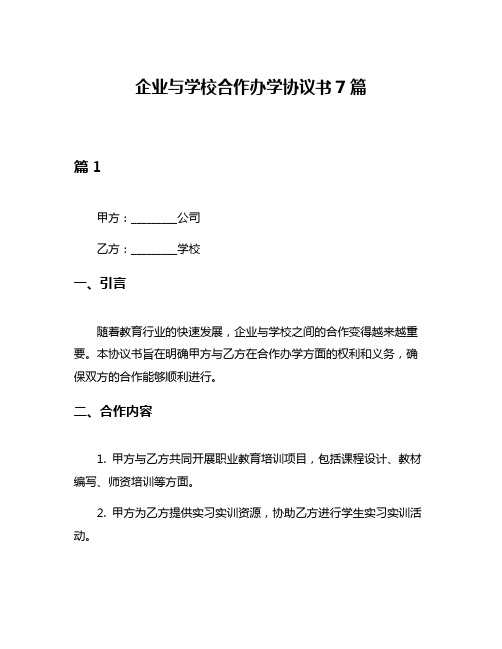 企业与学校合作办学协议书7篇