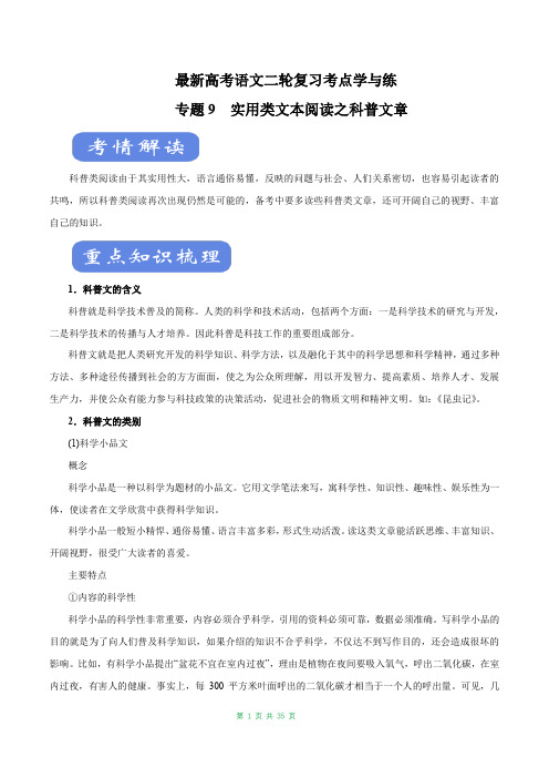 最新高考语文二轮复习考点学与练专题09 实用类文本阅读之科普文章(讲)