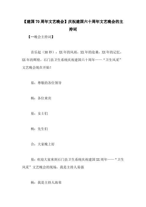 【建国70周年文艺晚会】庆祝建国六十周年文艺晚会的主持词