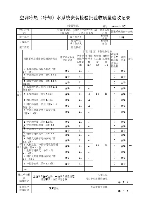 空调冷热(冷却)水系统安装检验批验收质量验收记录