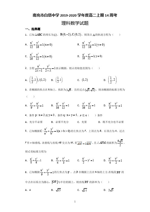 四川省南充市白塔中学2019-2020学年度高二上学期第14周周考理科数学试题