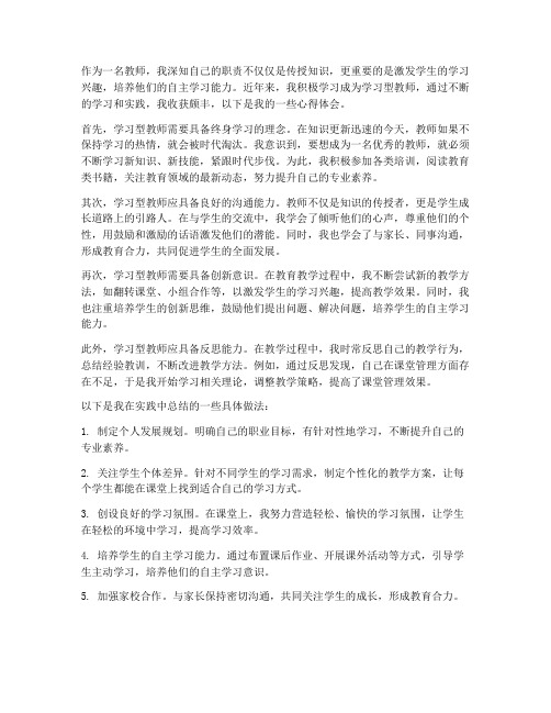 学做学习型教师心得体会