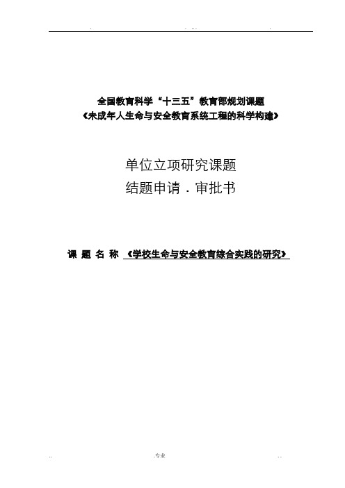 学校生命与安全教育综合实践的研究课题结题申请表