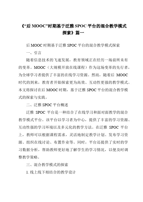 《2024年“后MOOC”时期基于泛雅SPOC平台的混合教学模式探索》范文