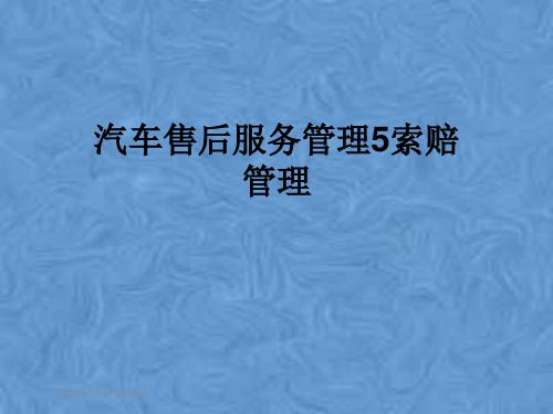 汽车售后服务管理5索赔管理