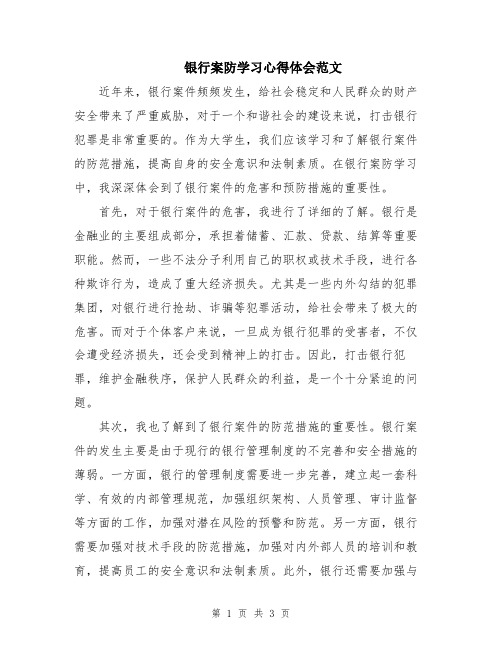 银行案防学习心得体会范文