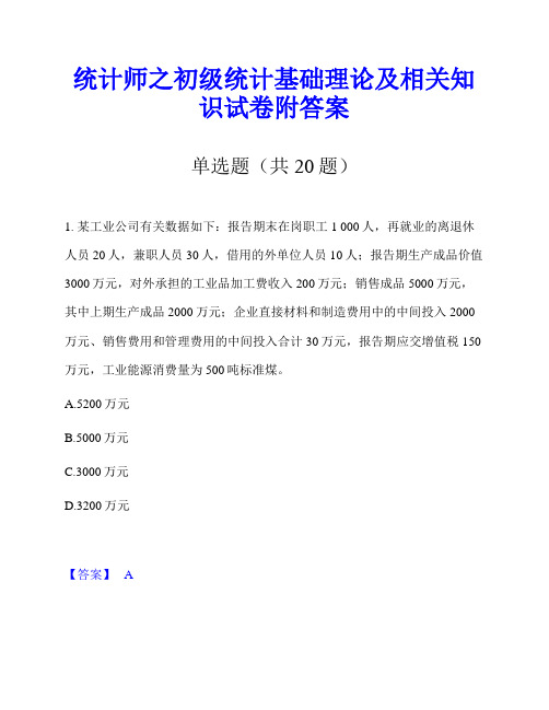 统计师之初级统计基础理论及相关知识试卷附答案