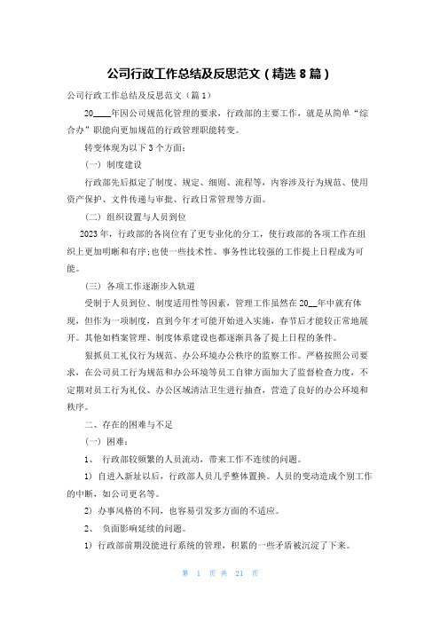 公司行政工作总结及反思范文(精选8篇)