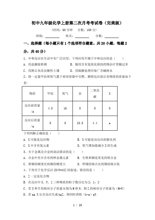 初中九年级化学上册第二次月考考试卷(完美版)