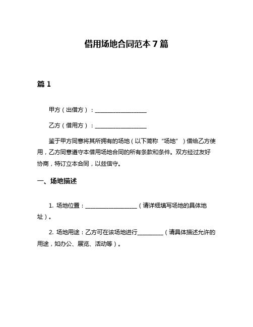 借用场地合同范本7篇