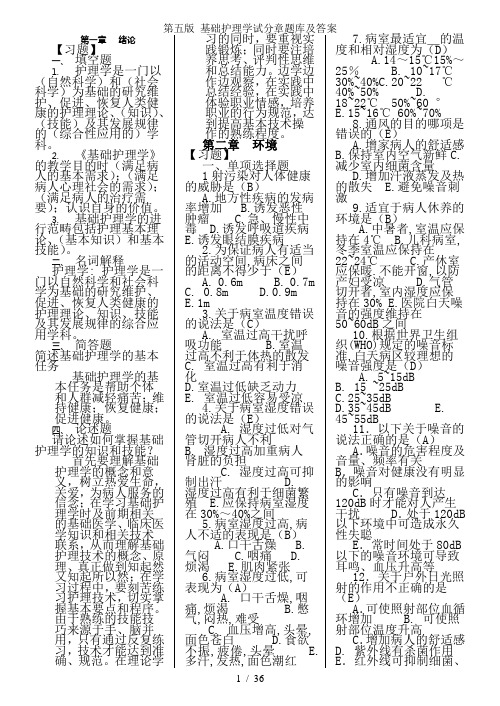 第五版 基础护理学试分章题库及答案